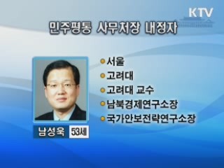 민주평통 사무처장에 남성욱 소장 내정