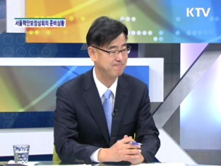 서울핵안보정상회의 준비상황 [집중 인터뷰]