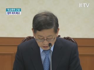 '학교폭력 근절' 정부의지 확고