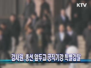 감사원, 총선 앞두고 공직기강 특별감찰