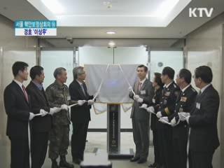 경호안전통제단 종합상황실 개소