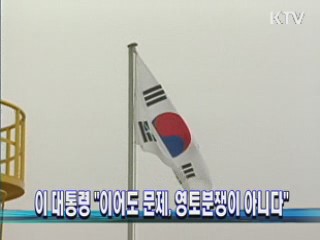 이 대통령 "이어도 문제, 영토분쟁이 아니다"
