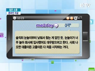 온라인 일일동향 토크 [젊은 소통]