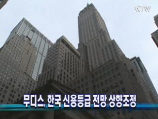 무디스, 한국 신용등급 전망 상향조정