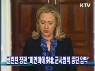 클린턴 장관 "미얀마에 對北 군사협력 중단 압박"