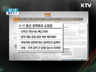 총선 D-1, 유권자의 선택과 역할은? [젊은 소통]