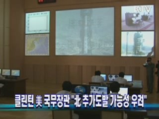 클린턴 美 국무장관 "北 추가도발 가능성 우려"