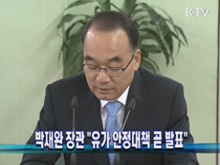 박재완 장관 "유가 안정대책 곧 발표"