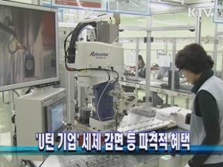 'U턴 기업' 세제 감면 등 파격적 혜택