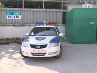 112·119 핫라인 전국으로 확대