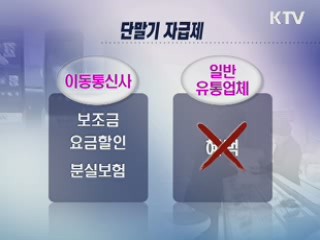단말기 자급제 시행···정착 위한 과제는?