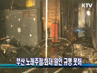 부산 노래주점 화재 원인 규명 못해