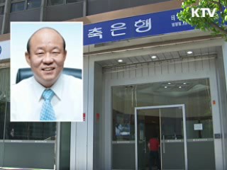 미래저축 1천억원 불법대출 집중 수사