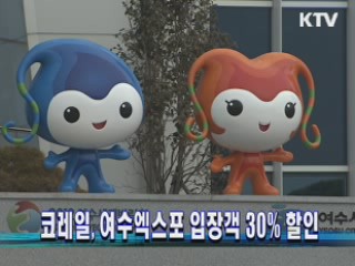 코레일, 여수엑스포 입장객 30% 할인