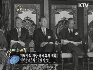 다시보는 대한늬우스 (61.05.12)