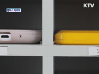 휴대폰 못하는 강의실