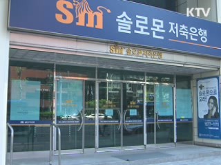 솔로몬 저축은행 회장 오늘 영장 청구