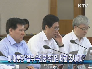 이 대통령 "일부 수입품 독과점 바로 조사해야"