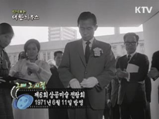 다시보는 대한늬우스 (71.06.11)