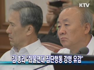 김 총리 "화물연대 집단행동 강행 유감"