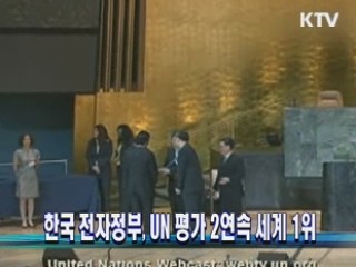 한국 전자정부, UN 평가 2연속 세계 1위