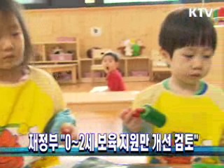 재정부 "0~2세 보육 지원만 개선 검토"