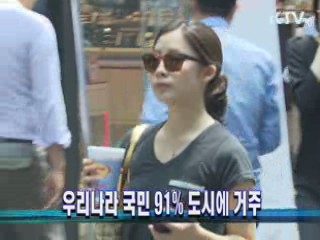 우리나라 국민 91% 도시에 거주