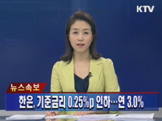 한은 기준금리 0.25%P 인하···연 3.0%