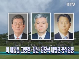 이 대통령, 고영한·김신·김창석 대법관 공식임명