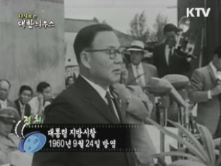 다시보는 대한늬우스 (60.09.24)