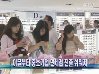 이달부터 중소기업 면세점 진출 쉬워져