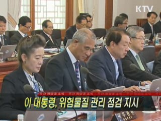 이 대통령, 위험물질 관리 점검 지시