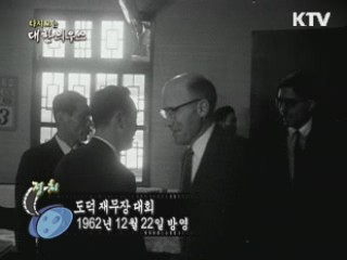 다시보는 대한늬우스 (62.12.22)