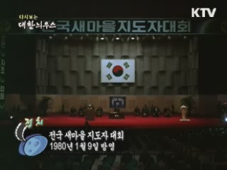 다시보는 대한늬우스 (80.01.09)