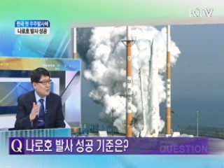 한국 첫 우주발사체 나로호 발사 성공 [와이드 인터뷰]