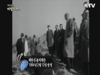 다시보는 대한늬우스 (64.02.13)