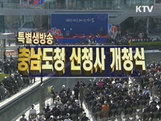 충남도청 개청식