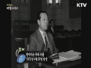 다시보는 대한늬우스 (72.04.29)