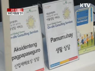서울시 외국인 이동 상담서비스 확대 [국민리포트]