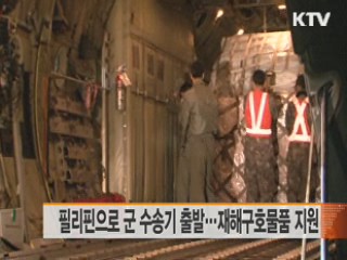 필리핀으로 군 수송기 출발···재해구호물품 지원