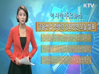 이 시각 주요뉴스 (611회)