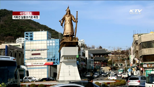 422년 전 거북선 실물 크기로 복원 [국민리포트]