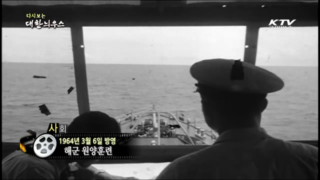 다시보는 대한늬우스 (64.03.06)