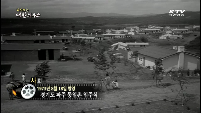 다시보는 대한늬우스 (73.08.18)