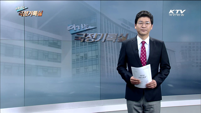 여기는 국정기록실 (41회)