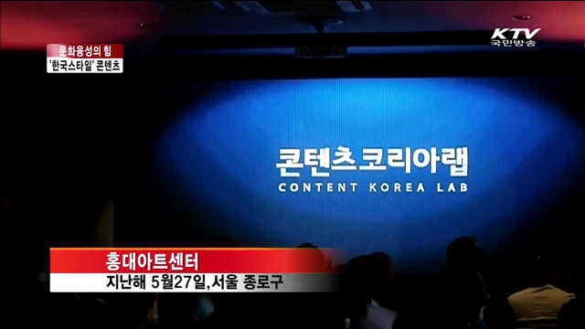 문화융성…고부가가치 '한국 스타일' 콘텐츠