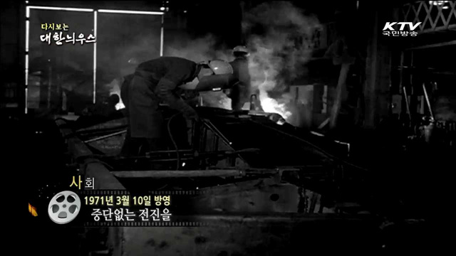 다시보는 대한늬우스 (71.03.10)