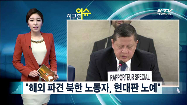 "해외 파견 북한 노동자, 현대판 노예"