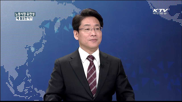 노동시장 유연성 왜 필요한가? [집중 인터뷰]