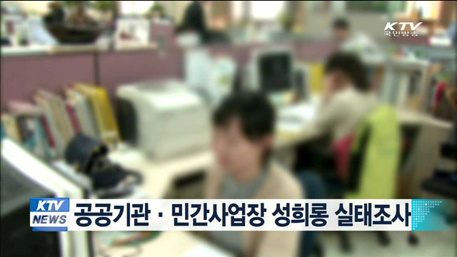공공기관·민간사업장 성희롱 실태조사